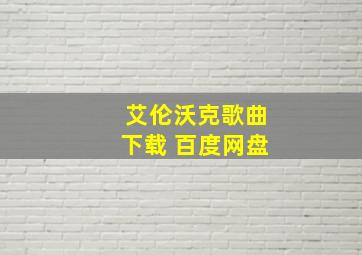 艾伦沃克歌曲下载 百度网盘